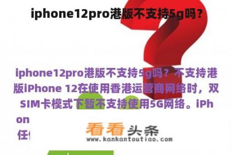 iphone12pro港版不支持5g吗？