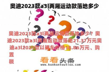 奥迪2023款a3l两厢运动款落地多少？