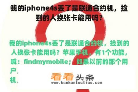 我的iphone4s丢了是联通合约机，捡到的人换张卡能用吗？