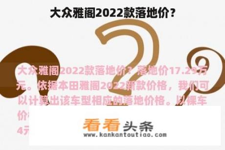 大众雅阁2022款落地价？