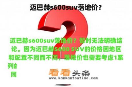 迈巴赫s600suv落地价？