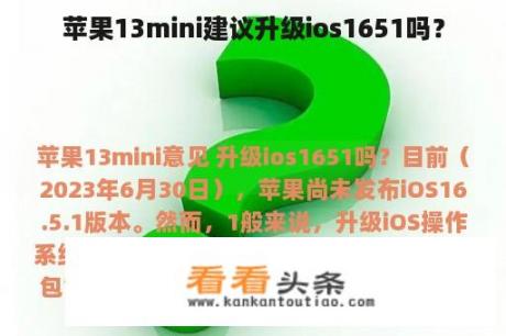 苹果13mini建议升级ios1651吗？