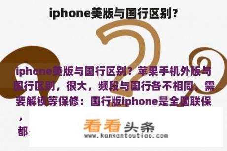 iphone美版与国行区别？