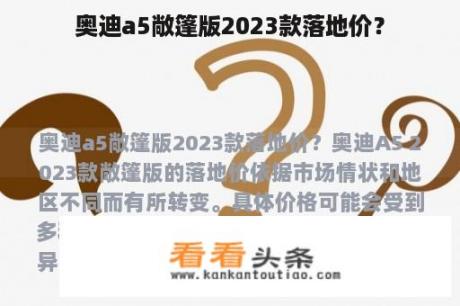 奥迪a5敞篷版2023款落地价？