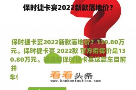 保时捷卡宴2022新款落地价？