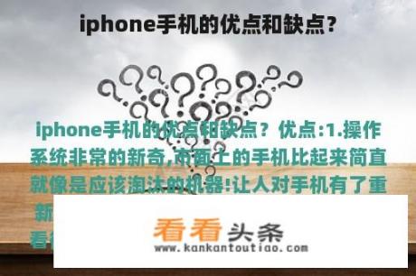 iphone手机的优点和缺点？