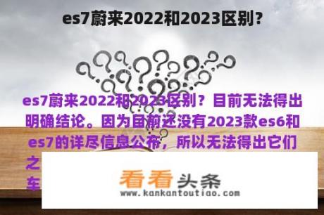 es7蔚来2022和2023区别？