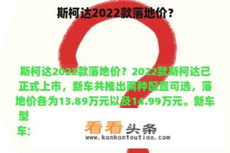 斯柯达2022款落地价？