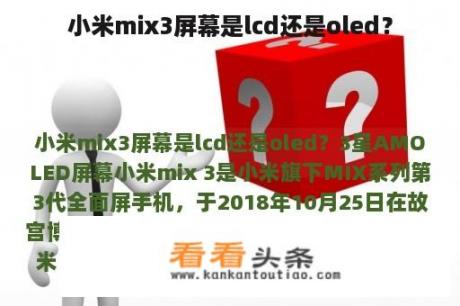 小米mix3屏幕是lcd还是oled？