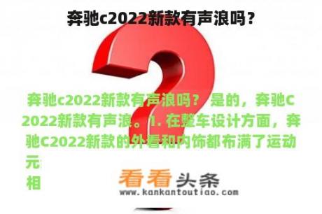 奔驰c2022新款有声浪吗？