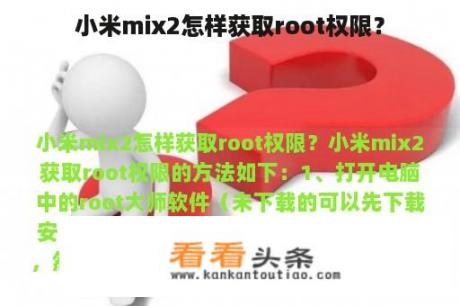 小米mix2怎样获取root权限？