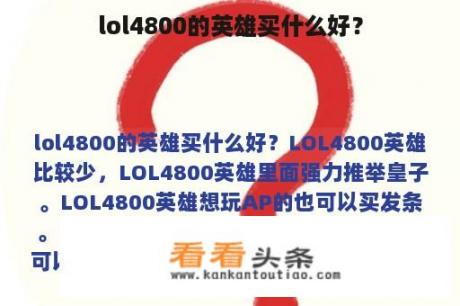 lol4800的英雄买什么好？