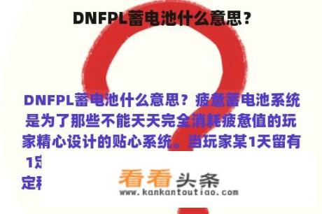 DNFPL蓄电池什么意思？