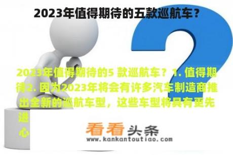 2023年值得期待的五款巡航车？