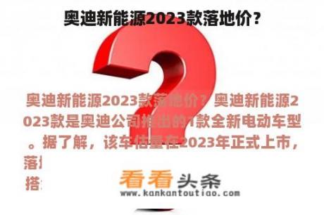 奥迪新能源2023款落地价？