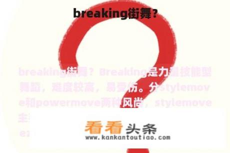 breaking街舞？