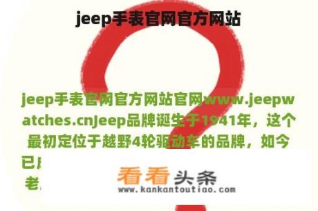 jeep手表官网官方网站