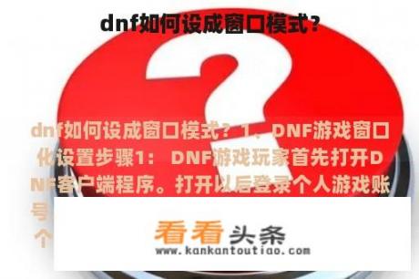 dnf如何设成窗口模式？