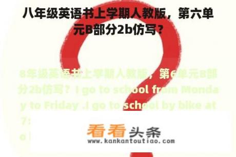 八年级英语书上学期人教版，第六单元B部分2b仿写？