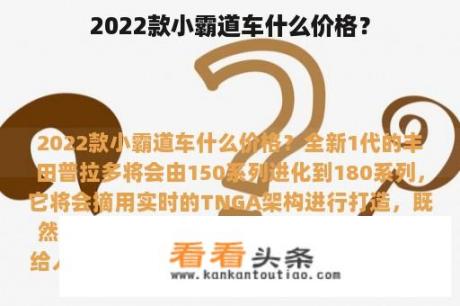 2022款小霸道车什么价格？