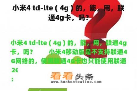 小米4 td-lte ( 4g ) 的，能，用，联通4g卡，吗？