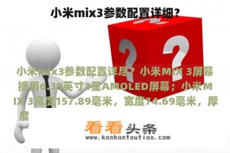 小米mix3参数配置详细？