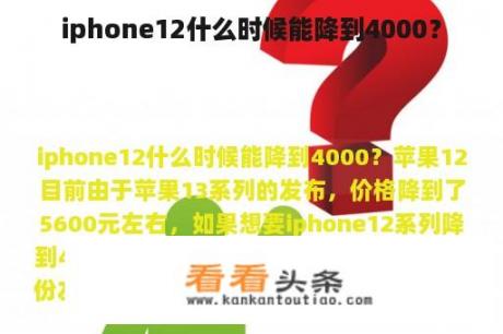 iphone12什么时候能降到4000？