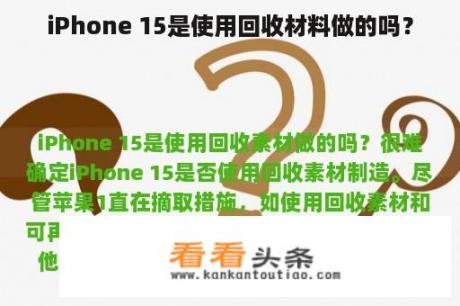 iPhone 15是使用回收材料做的吗？