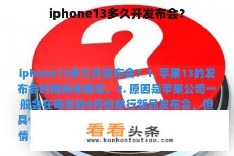 iphone13多久开发布会？