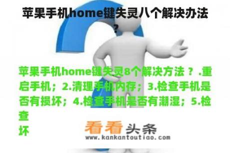 苹果手机home键失灵八个解决办法？