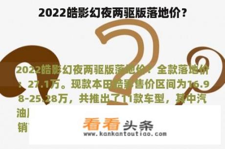 2022皓影幻夜两驱版落地价？