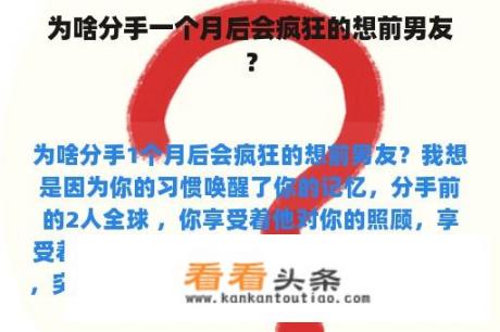 为啥分手一个月后会疯狂的想前男友？