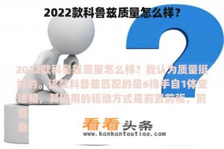 2022款科鲁兹质量怎么样？