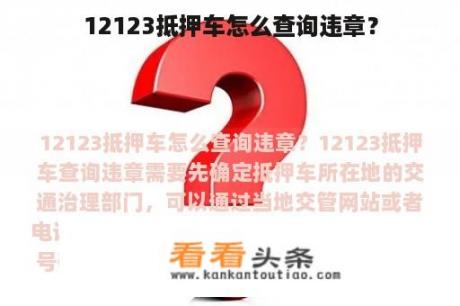 12123抵押车怎么查询违章？