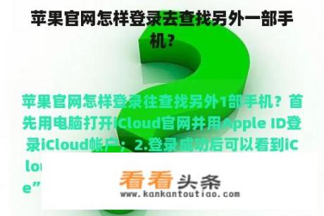 苹果官网怎样登录去查找另外一部手机？