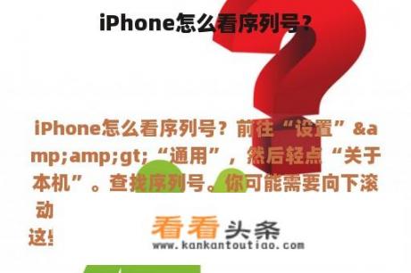 iPhone怎么看序列号？