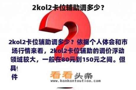 2kol2卡位辅助调多少？