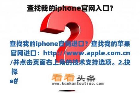 查找我的iphone官网入口？