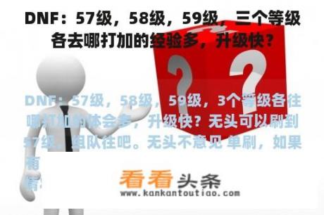 DNF：57级，58级，59级，三个等级各去哪打加的经验多，升级快？