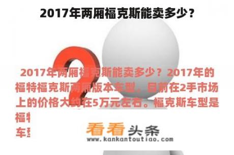 2017年两厢福克斯能卖多少？