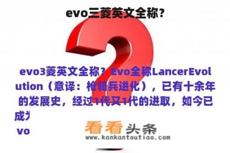 evo三菱英文全称？