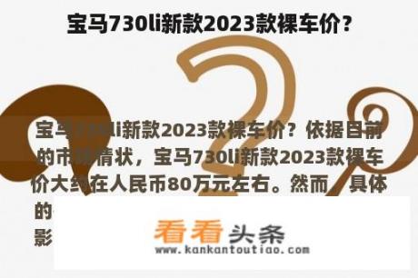 宝马730li新款2023款裸车价？