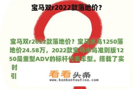 宝马双r2022款落地价？