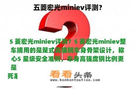 五菱宏光miniev评测？