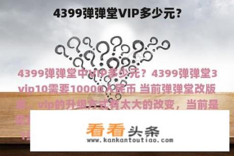 4399弹弹堂VIP多少元？