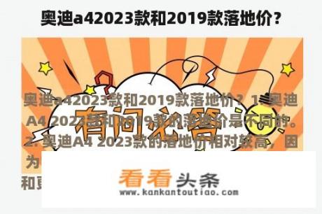 奥迪a42023款和2019款落地价？