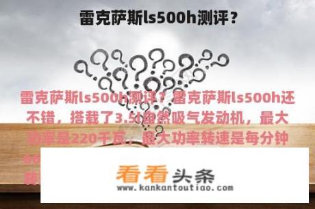 雷克萨斯ls500h测评？