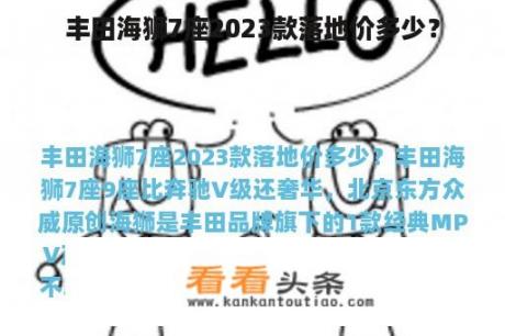 丰田海狮7座2023款落地价多少？