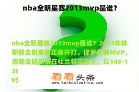 nba全明星赛2013mvp是谁？