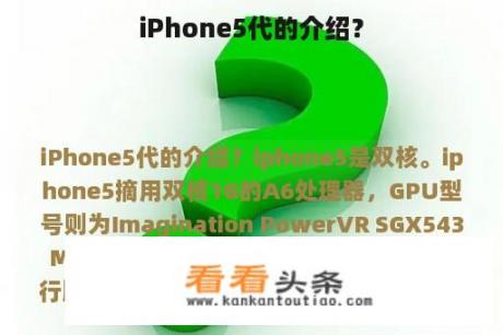 iPhone5代的介绍？